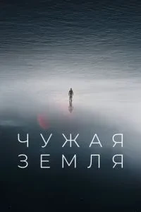 Чужа Земля