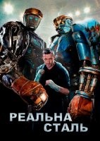 Реальна сталь