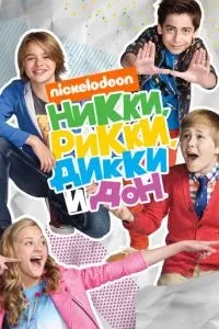 Ніккі, Ріккі, Діккі та Дон