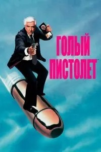 Голий пістолет