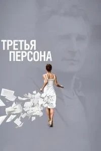 Третя особа