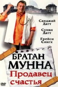 Братан Мунна: Продавець щастя