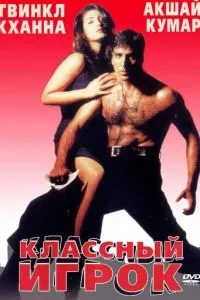 Класний гравець