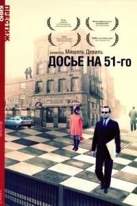 Досьє на 51-го