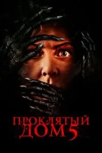 Проклятий будинок 5