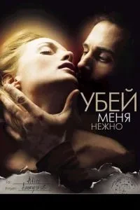Убий мене ніжно