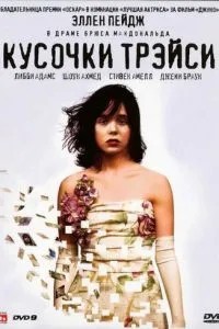Шматочки Трейсі