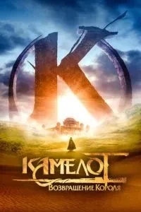 Камелот: Повернення короля
