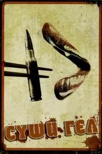 Суші гел