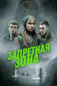 заборонена зона