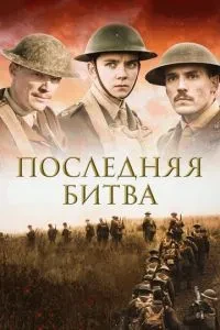 Остання битва