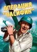 Операція «Пасифік»