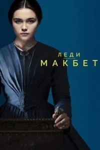 Леді Макбет
