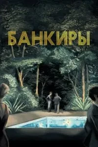 Банкіри