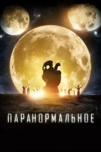 Паранормальна