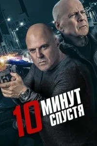 10 хвилин по тому