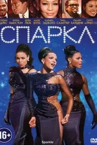 Спалах / Спаркл