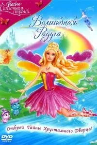 Барбі: Казкова країна. Чарівна веселка