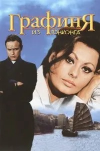 Графіня з Гонконгу