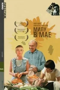 Милу у травні