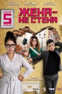 Дружина – не стіна