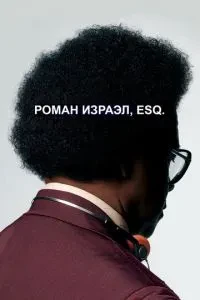 Роман Ізраїл, Esq.