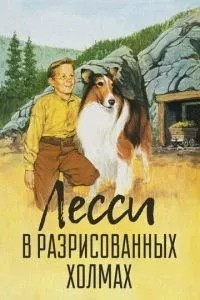 Лессі в розмальованих пагорбах