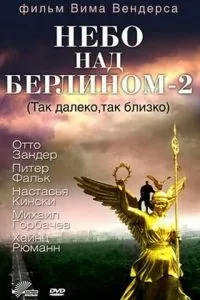Небо над Берліном 2