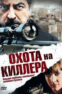 Полювання на кілера