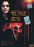 Приватна справа