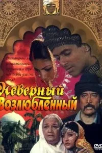 Невірний коханий