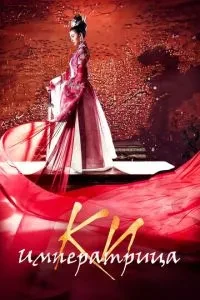 Імператриця Кі