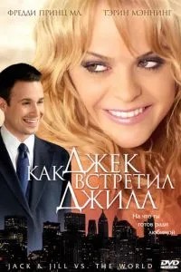 Як Джек зустрів Джілл