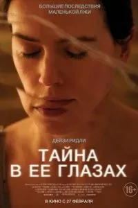 Таємниця в її очах