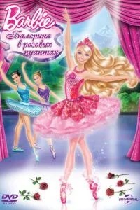 Barbie: Балерина в рожевих пуантах