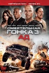 Смертельна гонка 3: Пекло