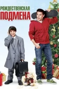Різдвяна підміна