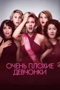 Дуже погані дівчата