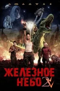 Залізне небо 2