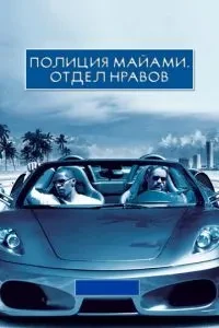 Поліція Майамі: Відділ вдач.