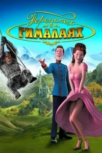 Переполох у Гімалаях