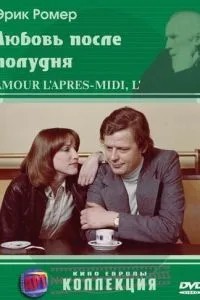 Кохання після полудня
