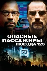 Небезпечні пасажири поїзда 123