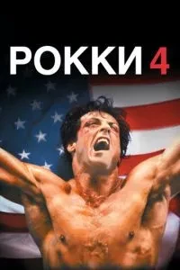Роккі 4