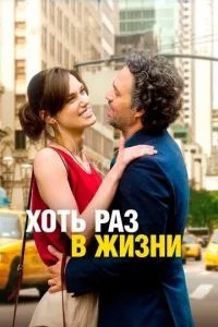 Хоч раз у житті