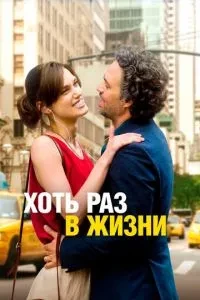 Хоч раз у житті