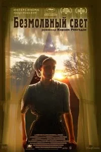 Безмовне світло