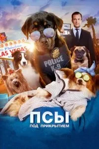 Пси під прикриттям