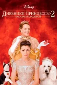 Щоденники принцеси 2: Як стати королевою