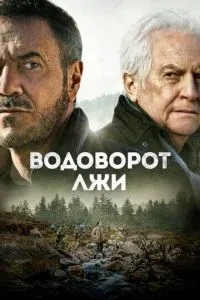 Вир брехні
